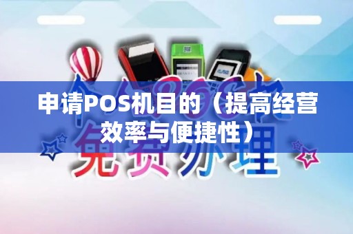 申请POS机目的（提高经营效率与便捷性）