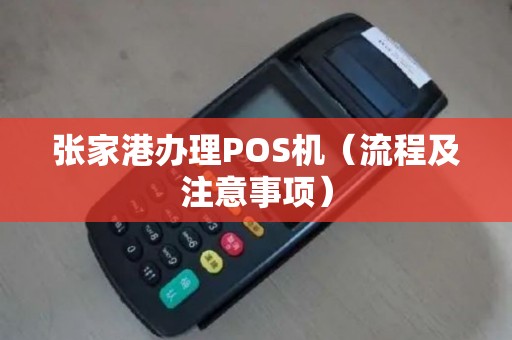 张家港办理POS机（流程及注意事项）