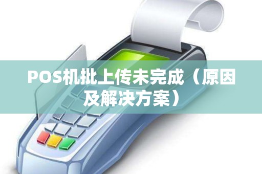 POS机批上传未完成（原因及解决方案）