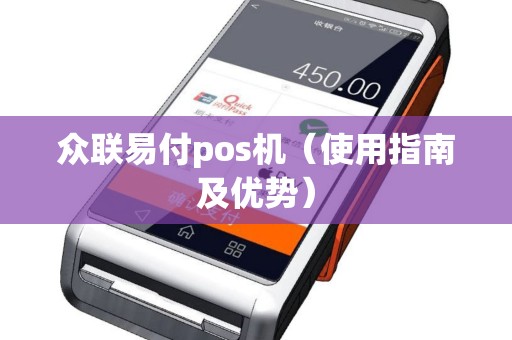 众联易付pos机（使用指南及优势）