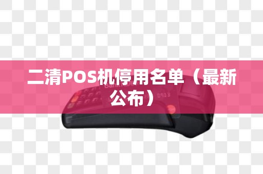 二清POS机停用名单（最新公布）