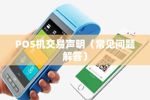 POS机交易声明（常见问题解答）