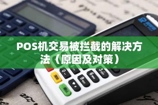 POS机交易被拦截的解决方法（原因及对策）