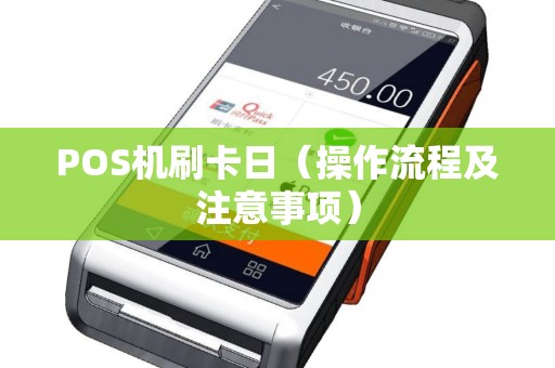 POS机刷卡日（操作流程及注意事项）