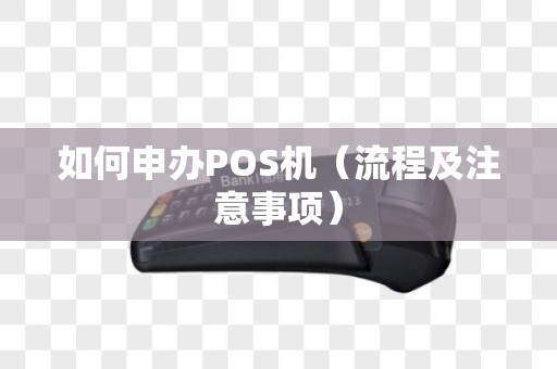如何申办POS机（流程及注意事项）