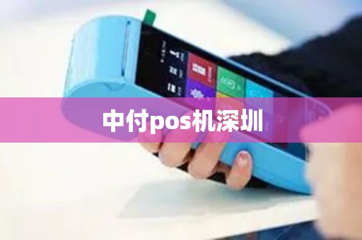 中付pos机深圳
