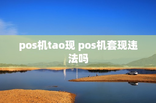 pos机tao现 pos机套现违法吗