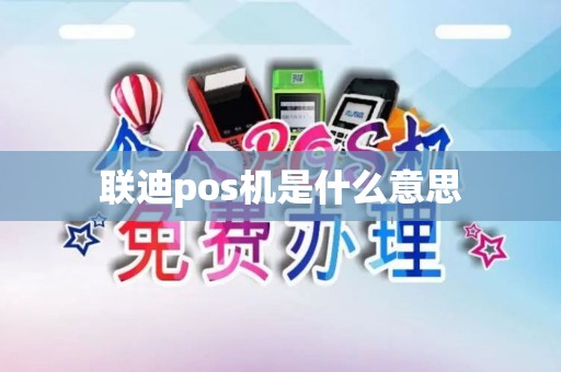 联迪pos机是什么意思