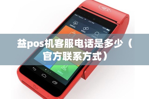 益pos机客服电话是多少（官方联系方式）