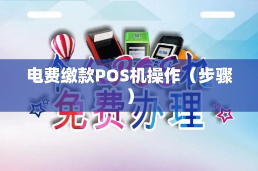 电费缴款POS机操作（步骤）