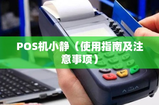 POS机小静（使用指南及注意事项）