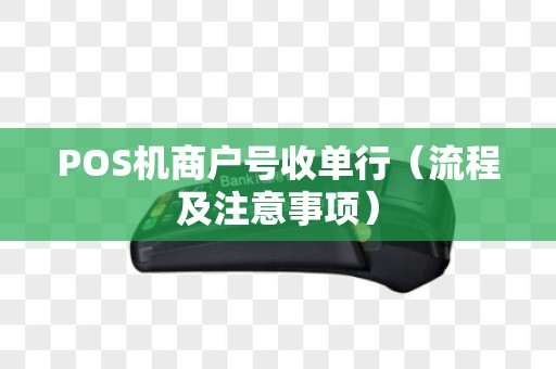 POS机商户号收单行（流程及注意事项）