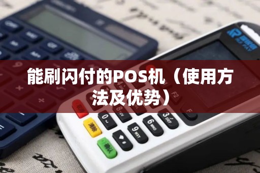 能刷闪付的POS机（使用方法及优势）