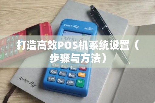 打造高效POS机系统设置（步骤与方法）