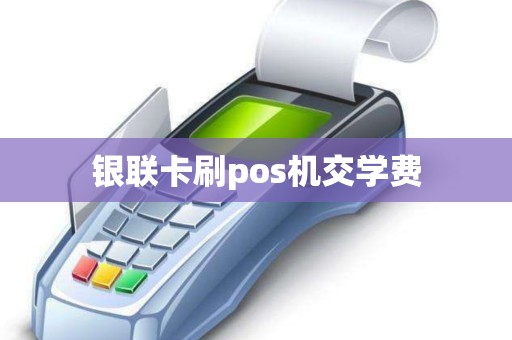 银联卡刷pos机交学费