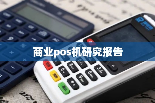 商业pos机研究报告