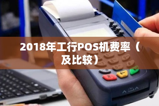 2018年工行POS机费率（及比较）