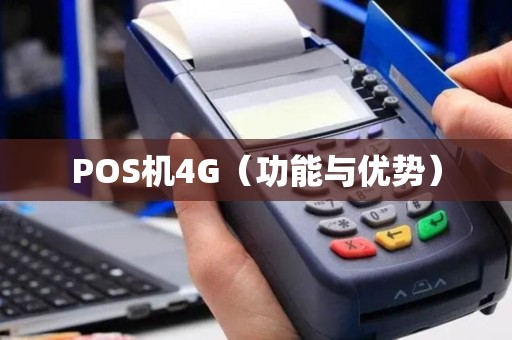 POS机4G（功能与优势）