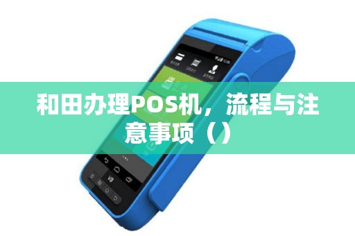 和田办理POS机，流程与注意事项（）