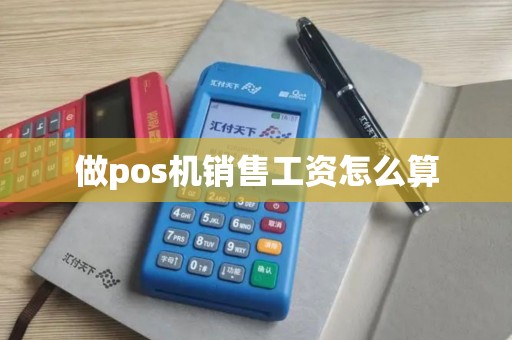 做pos机销售工资怎么算