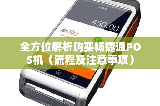 全方位解析购买畅捷通POS机（流程及注意事项）