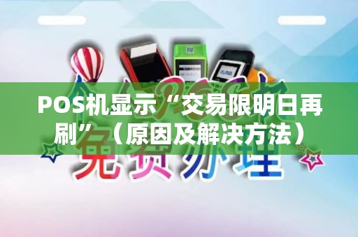 POS机显示“交易限明日再刷”（原因及解决方法）