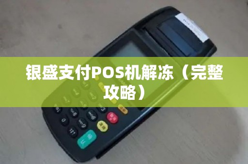 银盛支付POS机解冻（完整攻略）