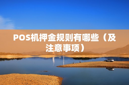 POS机押金规则有哪些（及注意事项）