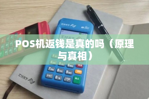 POS机返钱是真的吗（原理与真相）
