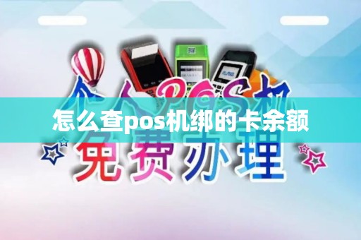 怎么查pos机绑的卡余额