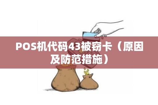 POS机代码43被窃卡（原因及防范措施）