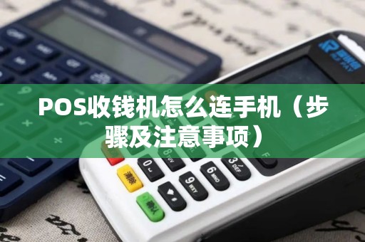 POS收钱机怎么连手机（步骤及注意事项）