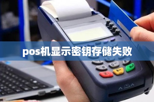 pos机显示密钥存储失败