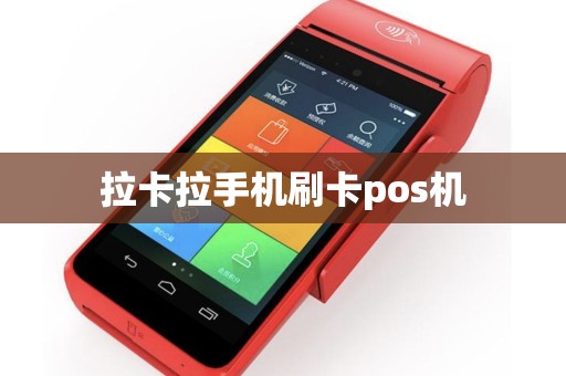 拉卡拉手机刷卡pos机