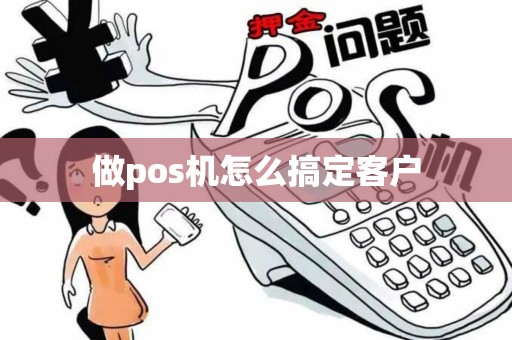 做pos机怎么搞定客户