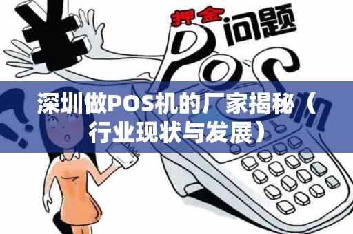 深圳做POS机的厂家揭秘（行业现状与发展）