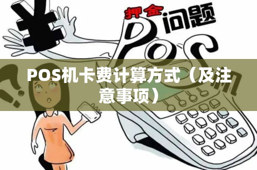 POS机卡费计算方式（及注意事项）