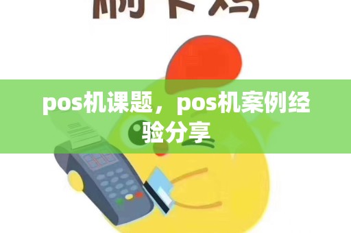pos机课题，pos机案例经验分享