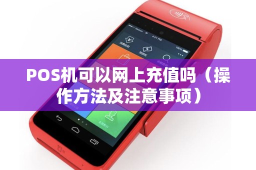 POS机可以网上充值吗（操作方法及注意事项）