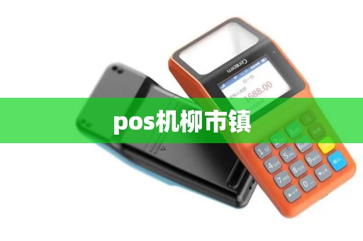 pos机柳市镇
