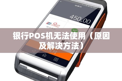 银行POS机无法使用（原因及解决方法）