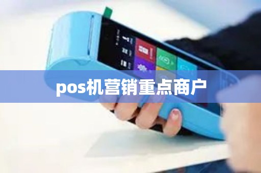 pos机营销重点商户