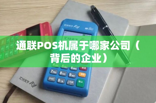 通联POS机属于哪家公司（背后的企业）