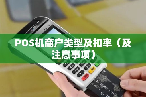 POS机商户类型及扣率（及注意事项）