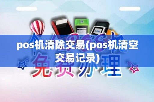 pos机清除交易(pos机清空交易记录)