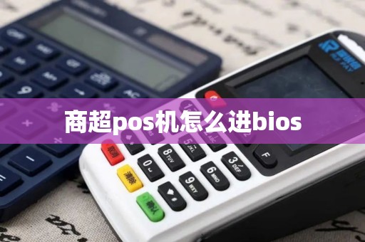 商超pos机怎么进bios