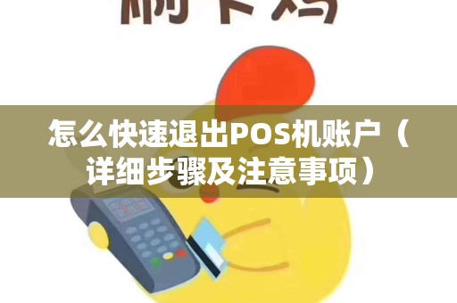 怎么快速退出POS机账户（详细步骤及注意事项）