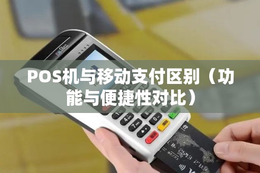 POS机与移动支付区别（功能与便捷性对比）