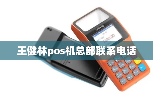 王健林pos机总部联系电话