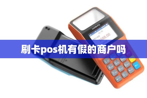 刷卡pos机有假的商户吗
